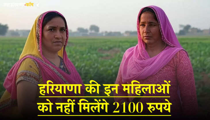 लाड़ो लक्ष्मी योजना: हरियाणा की इन महिलाओं को नहीं मिलेंगे 2100 रुपये, ये है बड़ी वजह