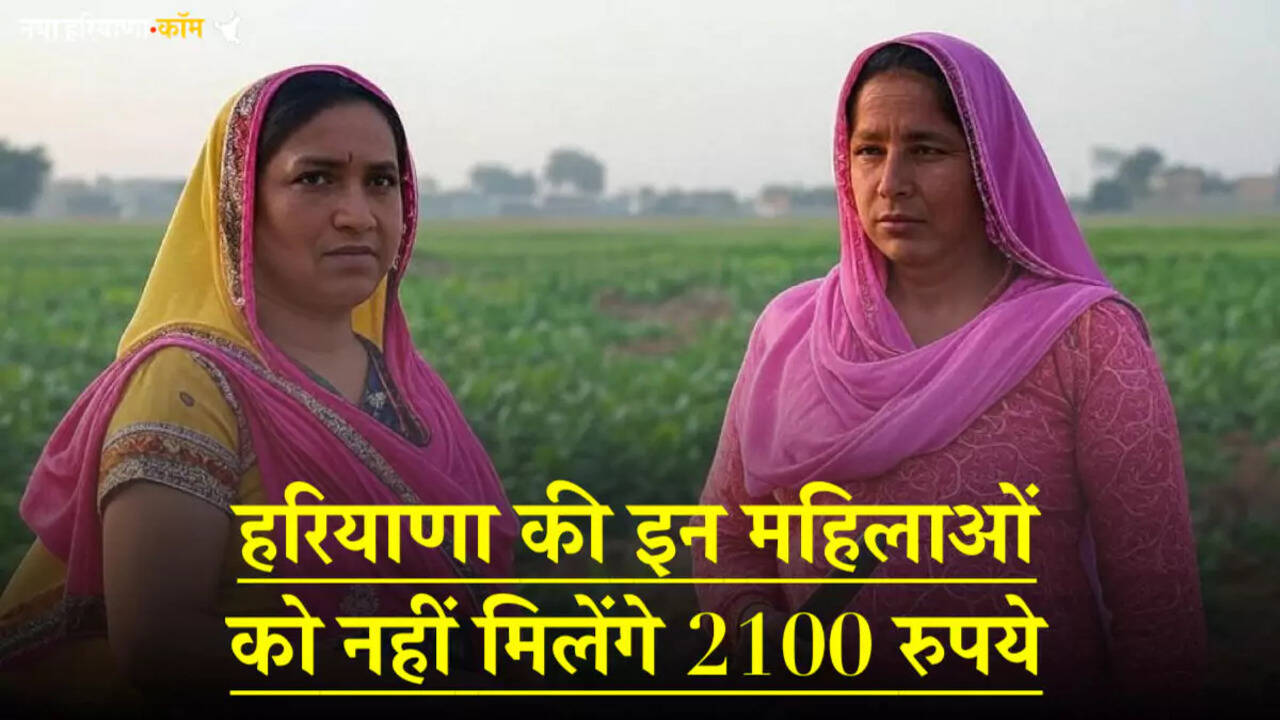 लाड़ो लक्ष्मी योजना: हरियाणा की इन महिलाओं को नहीं मिलेंगे 2100 रुपये, ये है बड़ी वजह