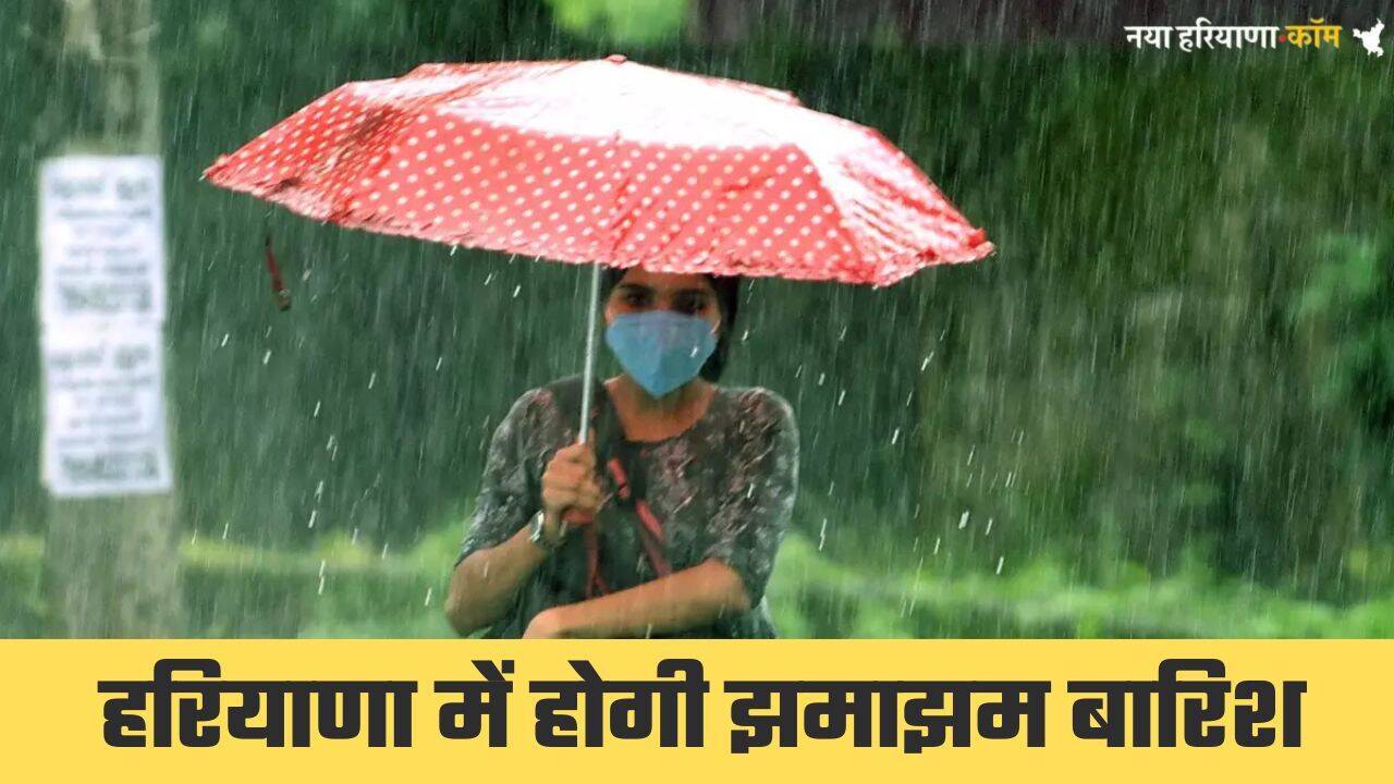 हरियाणा के जींद, सिरसा समेत 10 जिलों में अगले 3 घंटे में होगी बारिश, अलर्ट जारी