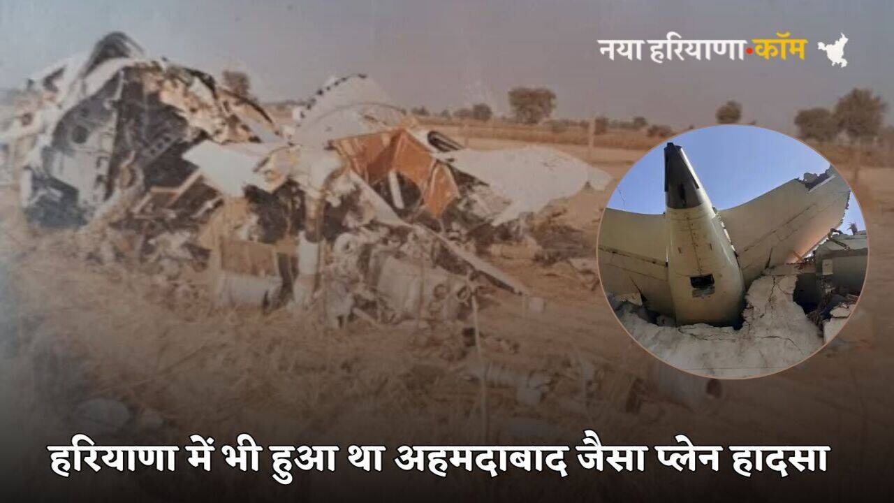 Ahmedabad Flight Crash: हरियाणा में भी हुआ था अहमदाबाद जैसा प्लेन हादसा, सबसे पहले मौके पर पहुंचा था ये शख्स
