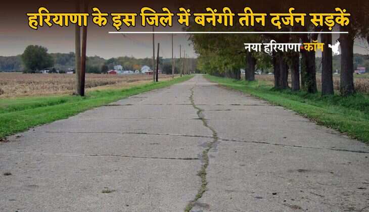 Haryana : हरियाणा के इस जिले में बनेंगी तीन दर्जन सड़कें, इन गांवों को मिलेगा लाभ; 40 करोड़ आएगी लागत