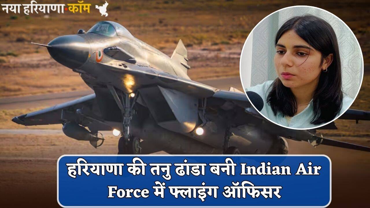 Haryana: हरियाणा की बेटी ने रचा इतिहास, Indian Air Force में बनी फ्लाइंग ऑफिसर