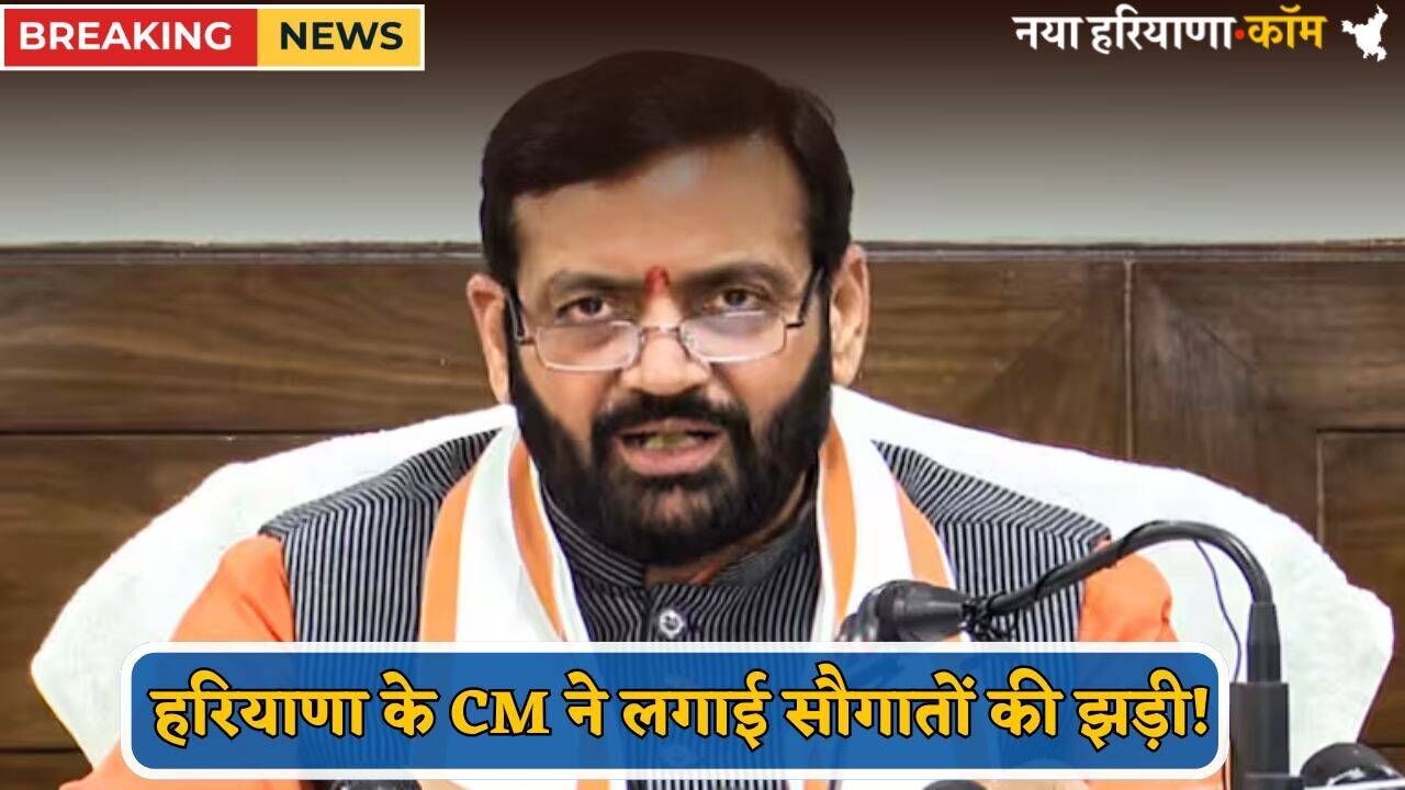 Haryana : हरियाणा के CM ने लगाई सौगातों की झड़ी! इस जिले के लिए की 9 बड़ी घोषणाएं