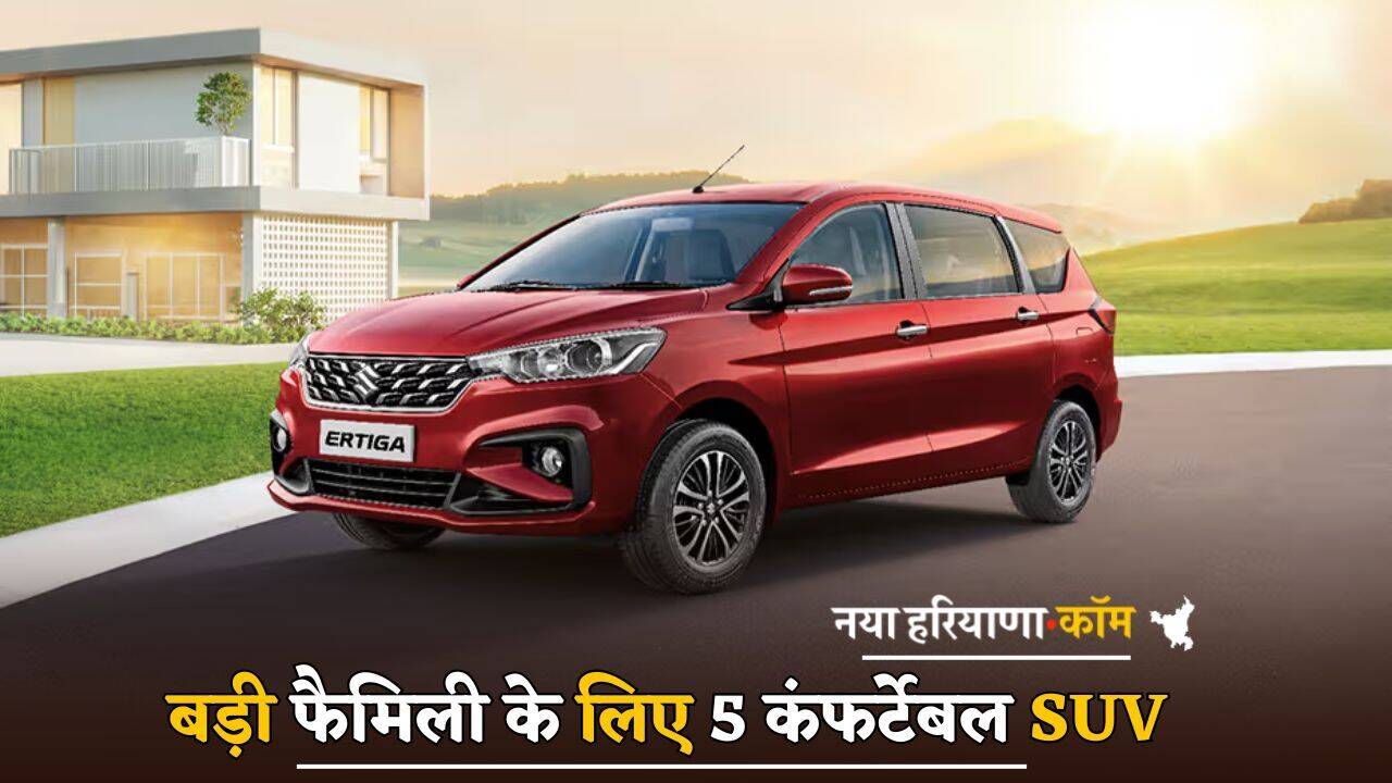 बड़ी फैमिली के लिए 5 कंफर्टेबल SUV, कम बजट में आसानी से खरीदें; माइलेज भी जबरदस्त