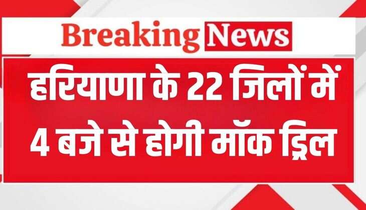 Haryana News: हरियाणा के 22 जिलों में 4 बजे से होगी मॉक ड्रिल, इतने बजे तक बंद रहेंगी सभी लाइटें