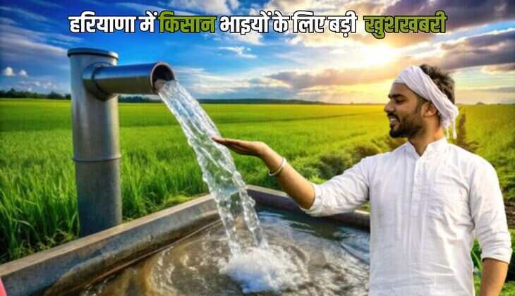 Haryana Farmers News: हरियाणा में किसानों के लिए ट्यूबवेल का लोड बढ़वाना हुआ बेहद आसान, सैनी सरकार ने शुरू की ये नई योजना