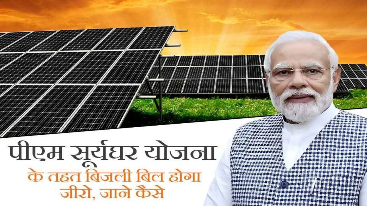 PM Surya Ghar Yojana: घर पर फ्री में सोलर पैनल लगवाने का आखिरी मौका! PM सूर्य घर योजना में हुआ ये बदलाव