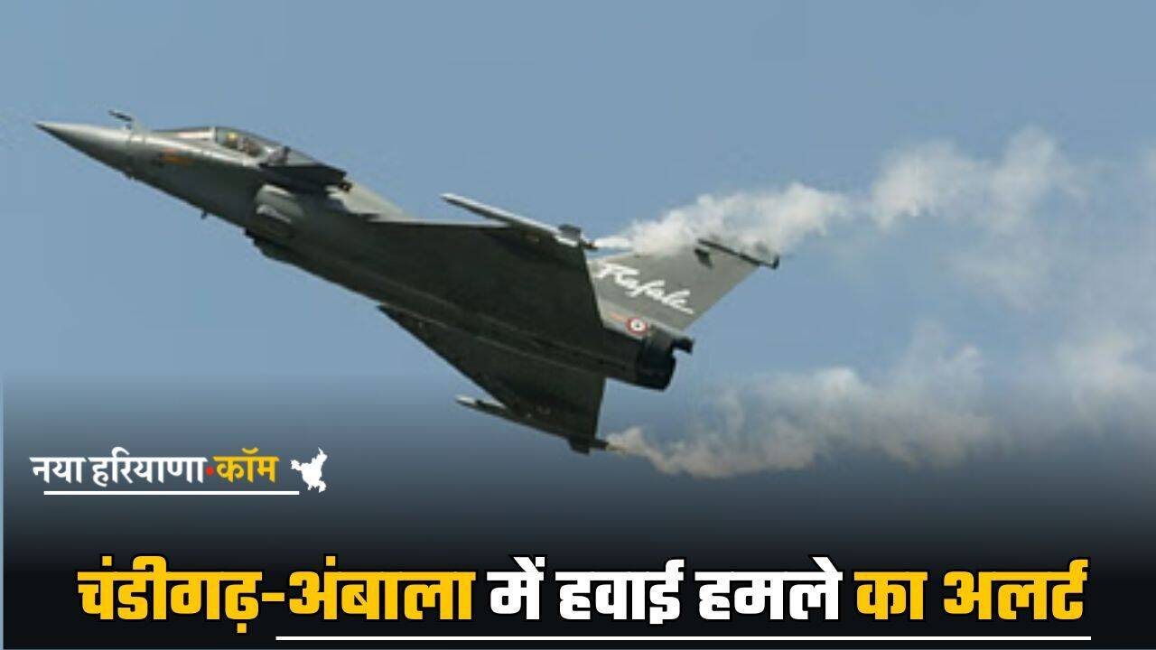 India-Pak War: चंडीगढ़-अंबाला में हवाई हमले का अलर्ट, बॉर्डर से सटे गांव कराए खाली