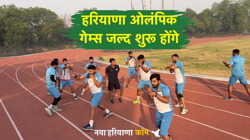 Haryana Olympic Games: हरियाणा ओलंपिक गेम्स जल्द शुरू होंगे, अनिल खत्री का बहादुरगढ़ में बड़ा ऐलान