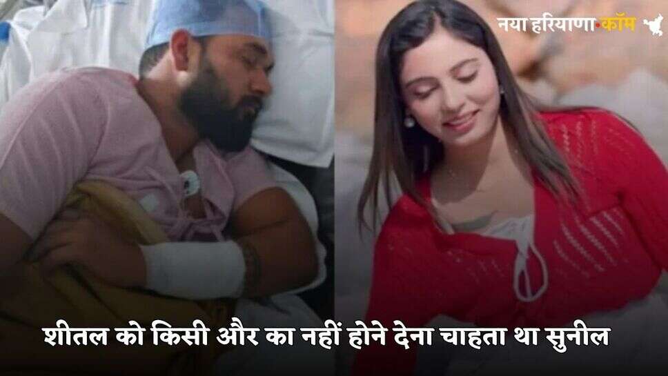 Sheetal Murder: हरियाणवी मॉडल शीतल हत्याकांड में हुआ बड़ा खुलासा, बॉयफ्रेंड सुनील को चुभ गई थी सिम्मी की ये बात