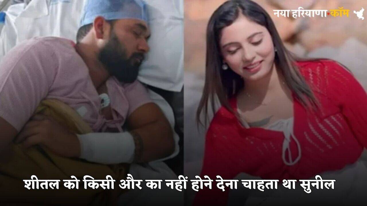 Sheetal Murder: हरियाणवी मॉडल शीतल हत्याकांड में हुआ बड़ा खुलासा, बॉयफ्रेंड सुनील को चुभ गई थी सिम्मी की ये बात