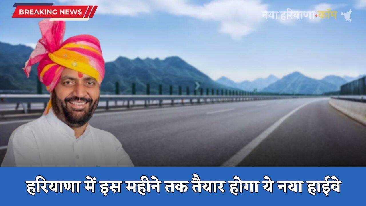 New Highway: हरियाणा वासियों की हुई मौज, इस महीने तक तैयार होगा ये नया हाईवे