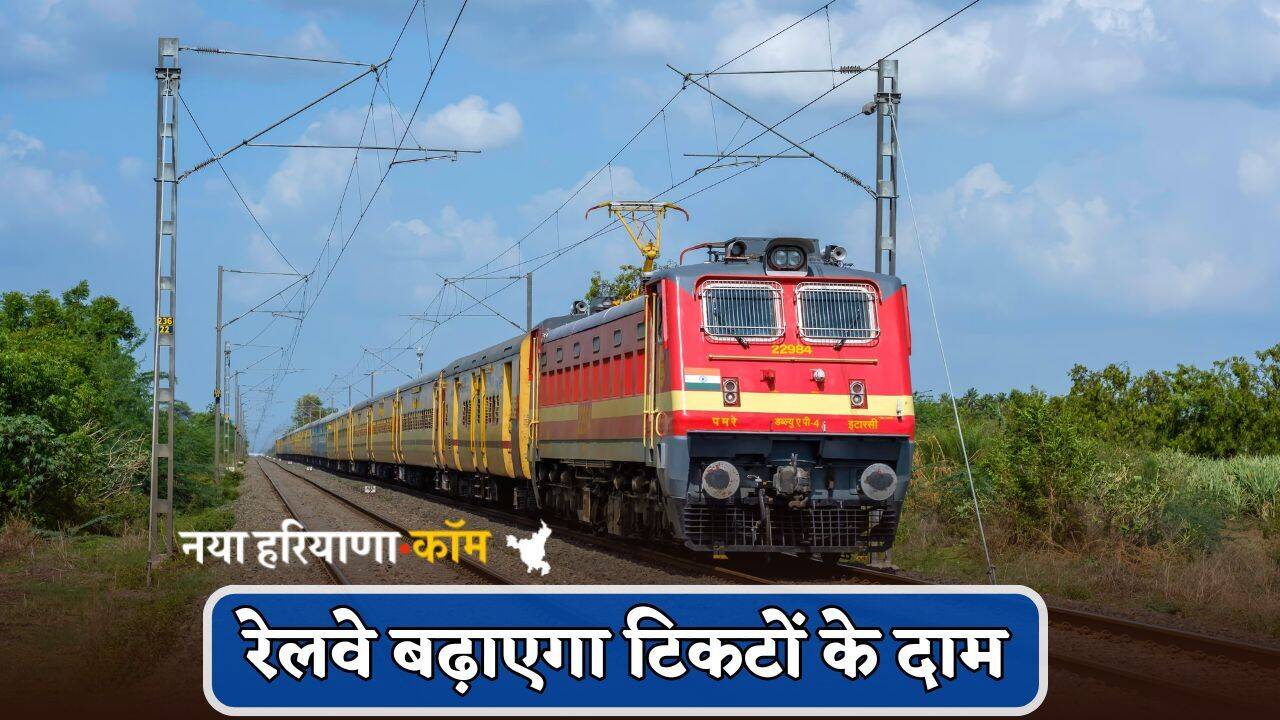 Railway News: यात्रीगण कृपया ध्यान दें! रेलवे बढ़ाएगा टिकटों के दाम, जानें कब और कौन सी टिकट होगी महंगी