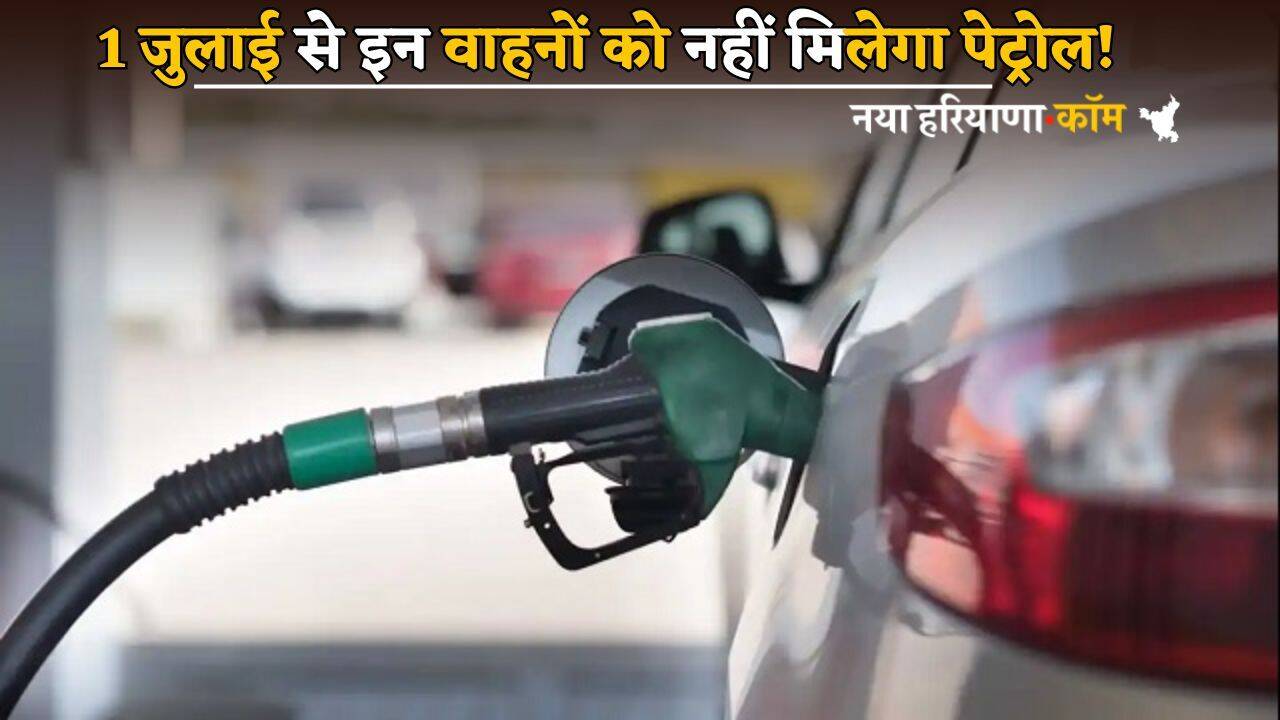 New Rules : इन वाहनों को नहीं मिलेगा पेट्रोल! 1 जुलाई से नए नियम होंगे लागू