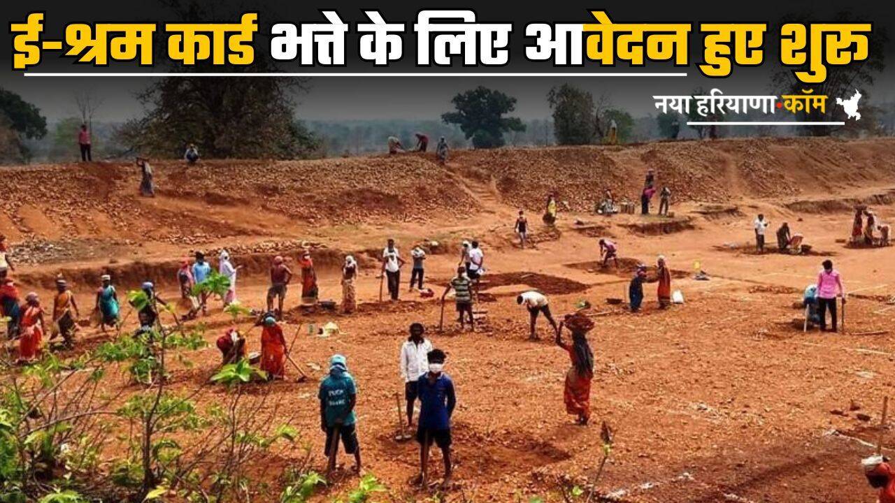 E-Shram Card : मजदूरों के लिए खुशखबरी ! ई-श्रम कार्ड भत्ते के लिए आवेदन हुए शुरू, यहां जानें पूरी प्रोसेस