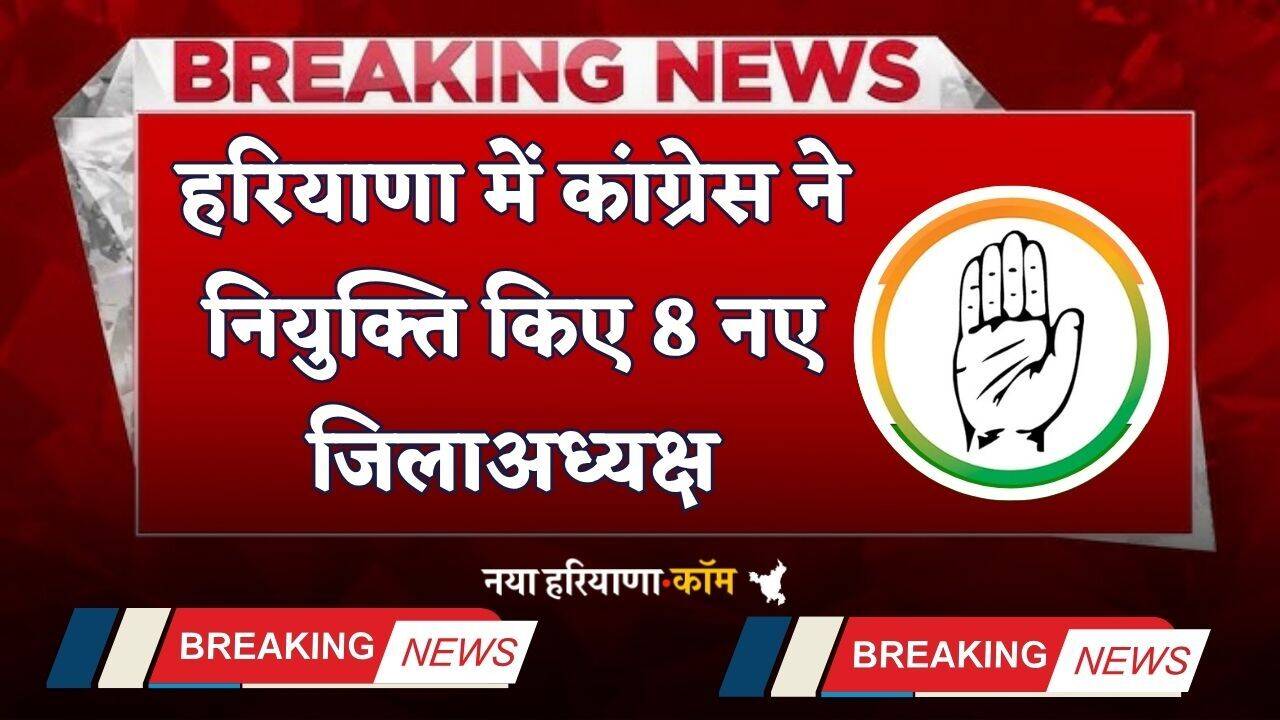 Haryana: हरियाणा में कांग्रेस ने नियुक्ति किए 8 नए जिलाअध्यक्ष, देखें पूरी लिस्ट