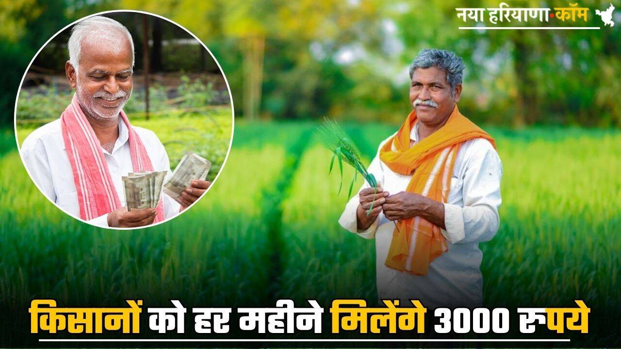 Kisan Maandhan Yojana: किसानों को हर महीने मिलेंगे 3000 रुपये, जानें किसे मिलेगा योजना का लाभ