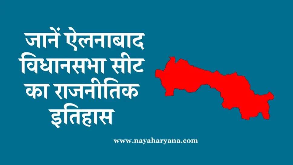ऐलनाबाद इनेलो का अभेद किला जहां 2000 से लगातार कोई नहीं हरा पाया, जानें राजनीतिक इतिहास