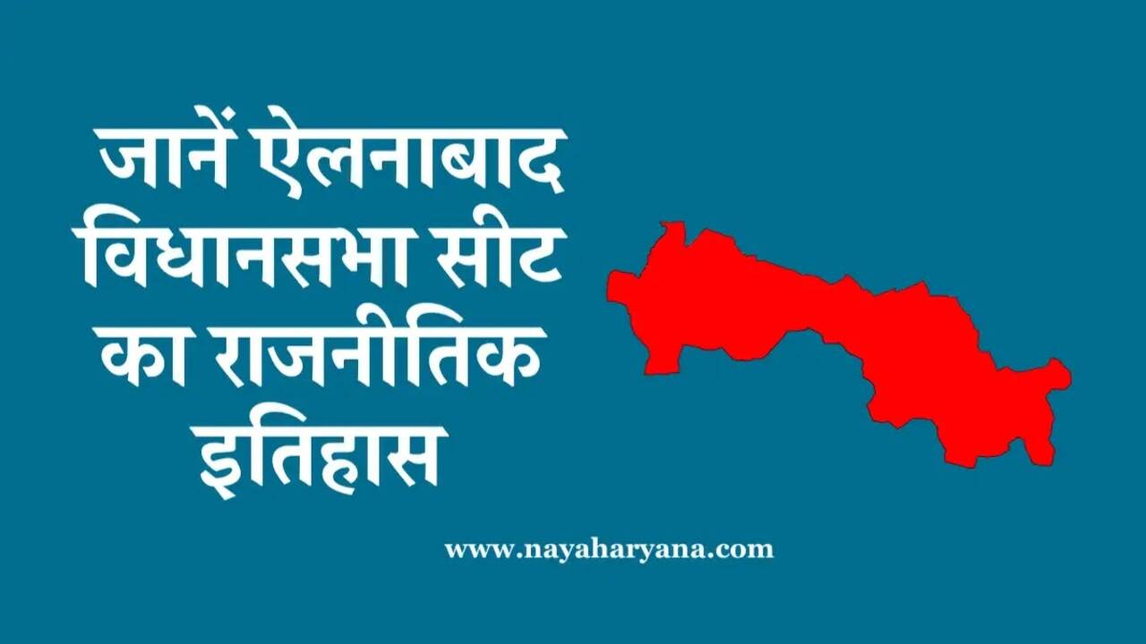 ऐलनाबाद इनेलो का अभेद किला जहां 2000 से लगातार कोई नहीं हरा पाया, जानें राजनीतिक इतिहास
