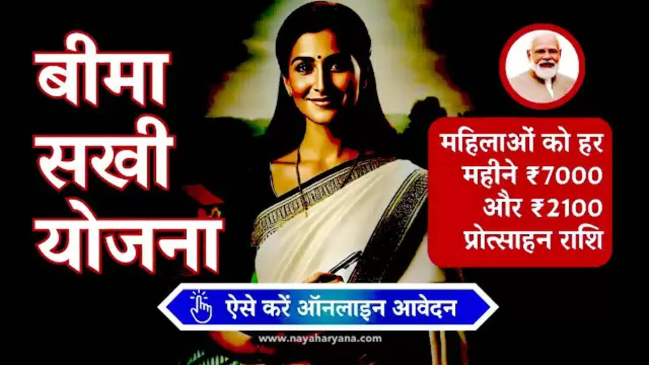 बीमा सखी योजना: महिलाओं को घर बैठे पैसे देगी ये सरकारी योजना, जानें पूरी जानकारी