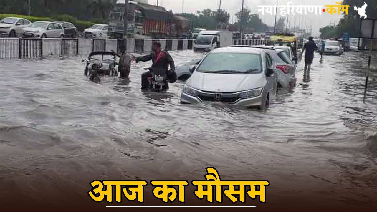 Weather Update: हरियाणा में अगले 24 घंटे में मानसून की एंट्री, सभी राज्यों में भारी बारिश का अलर्ट; यहां जानें देशभर का मौसम