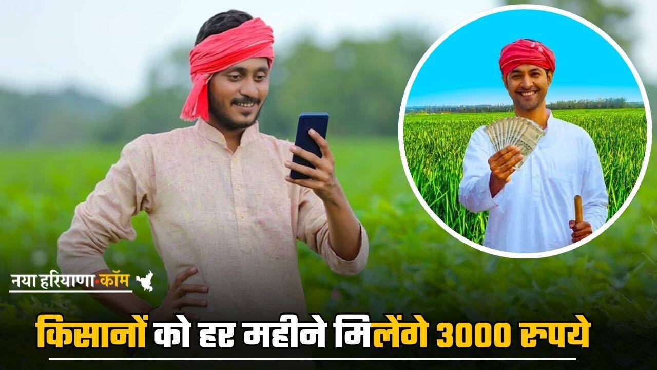 Kisan Maandhan Yojana: किसानों को हर महीने मिलेंगे 3000 रुपये, जानें कैसे उठाये योजना का लाभ