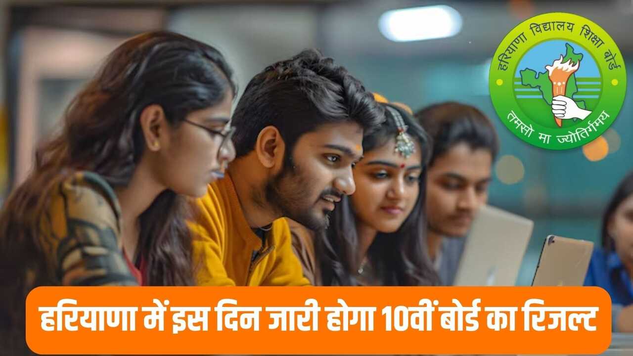 Haryana Board Result 2025: हरियाणा में इस तारीख को जारी होगा 10वीं बोर्ड का रिजल्ट!, ऐसे कर सकेंगे चेक, ये रहा पूरा प्रोसेस