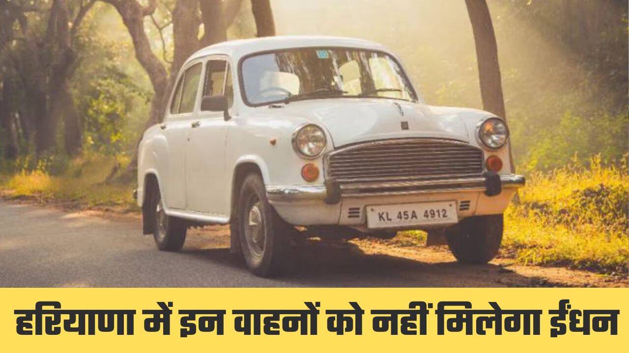 हरियाणा में वाहन चालकों की बढ़ेगी टेंशन, इन वाहनों को नहीं मिलेगा पेट्रोल डीजल, देखें लिस्ट