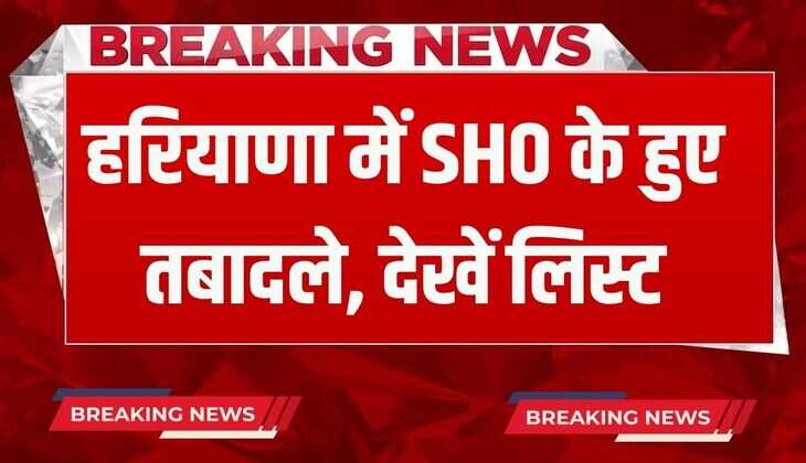 Haryana SHO Transfer: हरियाणा में एसएचओ के हुए तबादले, फटाफट देंखे लिस्ट