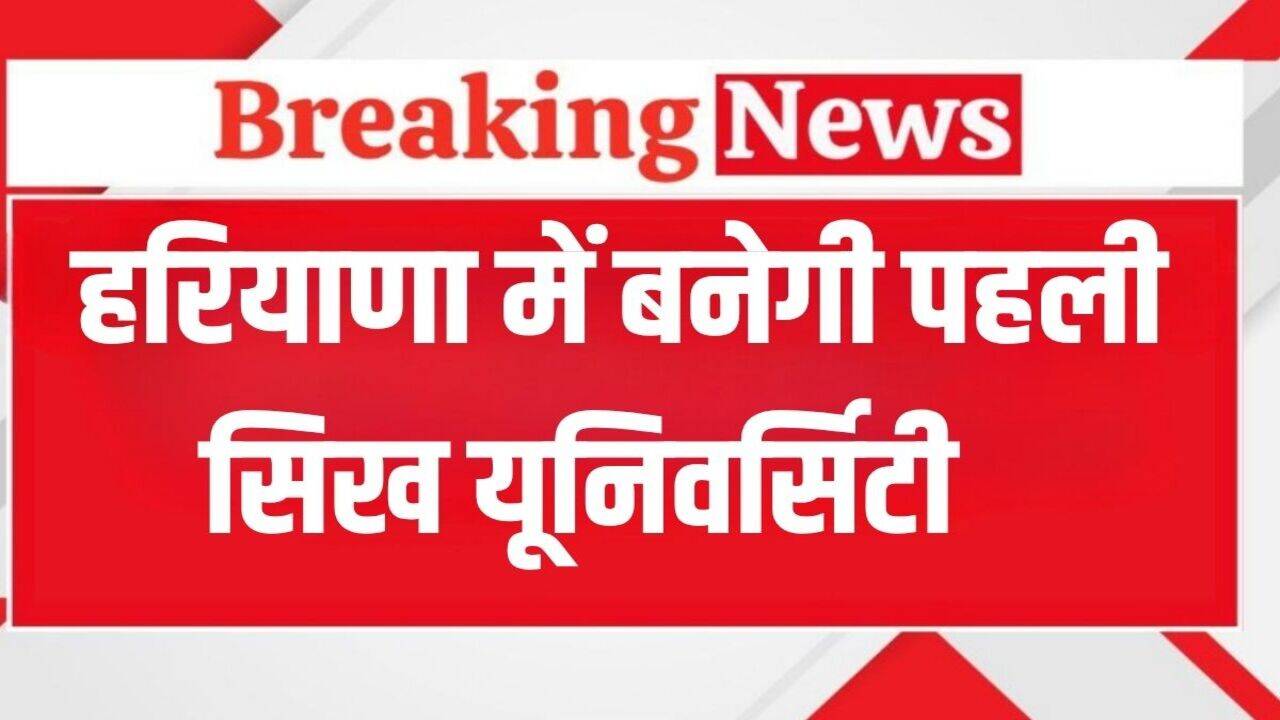 Haryana News: हरियाणा के जिले में बनेगी प्रदेश की पहली सिख यूनिवर्सिटी, HSGPC के प्रधान ने किया ऐलान
