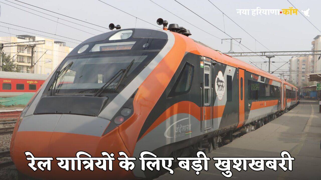Railway News: रेल यात्रियों के लिए बड़ी खुशखबरी, चंडीगढ़ और गुरुग्राम के लिए सीधी रेल सेवा शुरू