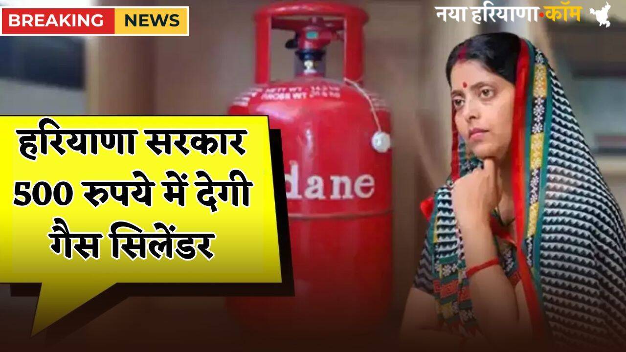 Haryana: हर&zwj;ियाणा में मह&zwj;िलाओं की हुई बल्ले-बल्ले, सरकार देगी 500 रुपये में गैस स&zwj;िलेंडर; जानें कैसे