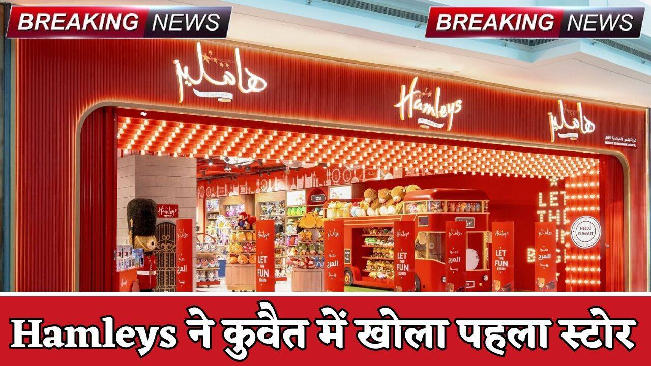Hamleys: रिलायंस के खिलौना ब्रांड हैमलीज ने कुवैत में खोला पहला स्टोर, 13 देशों में 187 स्टोर