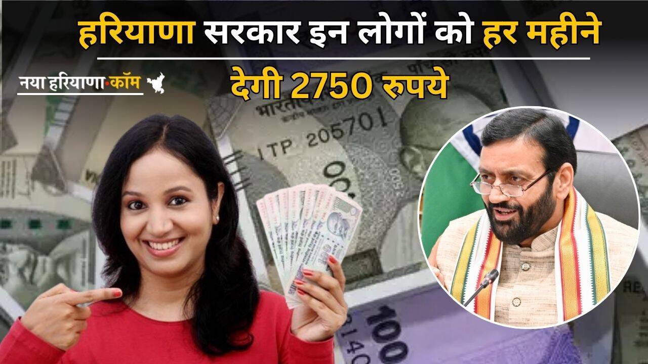 Haryana: हरियाणा सरकार इन लोगों को हर महीने देगी 2750 रुपये, लेकिन पहले करना होगा ये काम