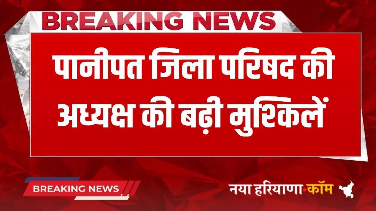 Haryana News: हरियाणा में महिला जिला परिषद की अध्यक्ष का कैंसिल हुआ ये सर्टिफिकेट, जा सकती है कुर्सी