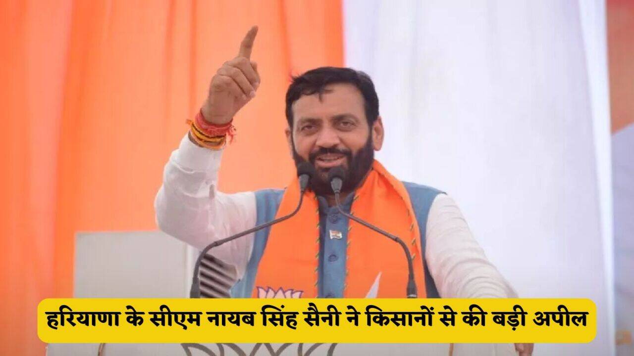 Haryana News: हरियाणा के सीएम नायब सिंह सैनी ने किसानों से की बड़ी अपील, जानें क्या बोले