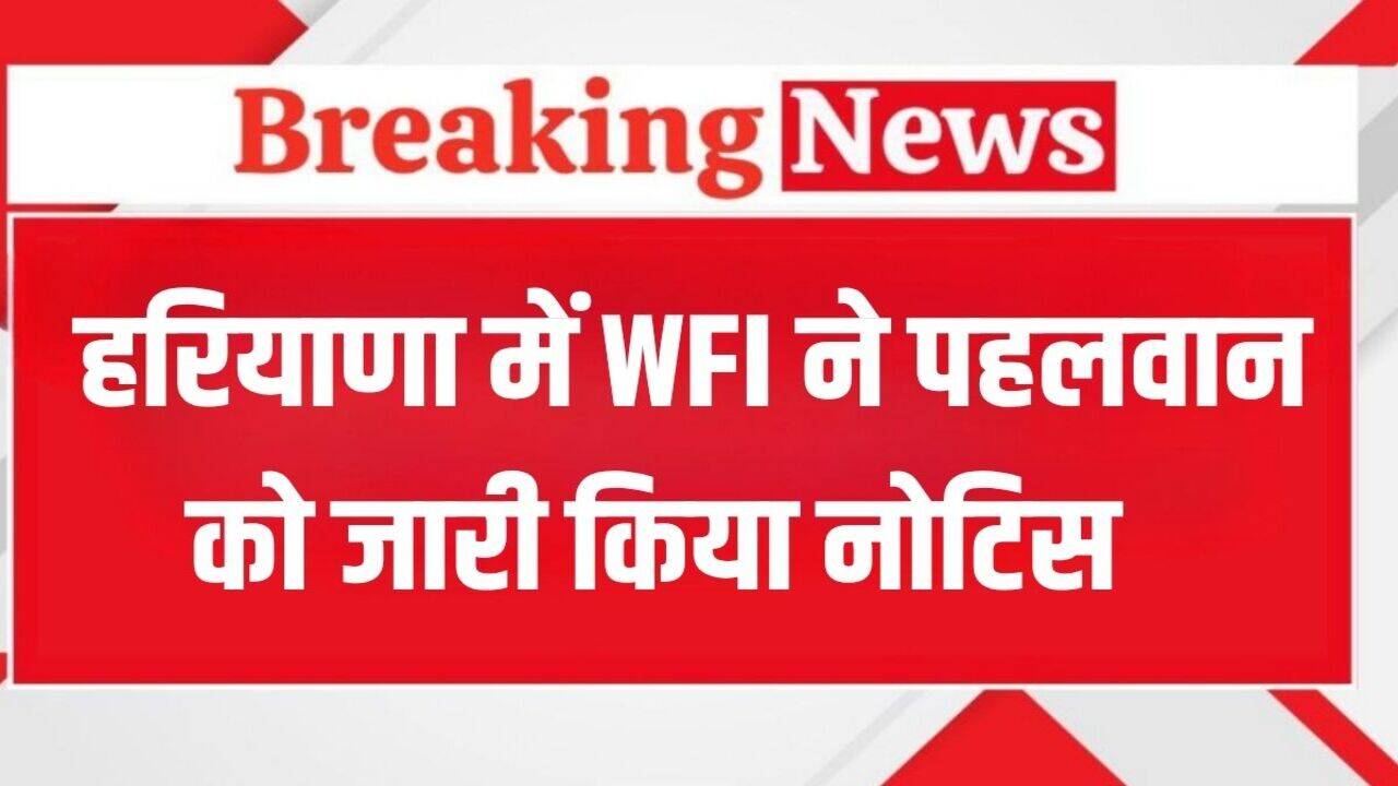 Haryana News: हरियाणा में इस पहलवान पर हुआ बड़ा एक्शन, WFI ने किया सस्पेंड, नोटिस भेजकर मांगा जवाब