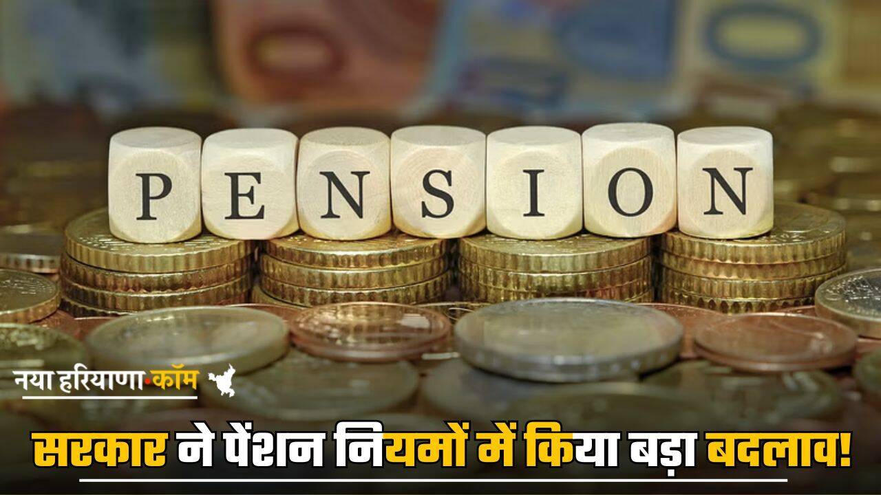 Change Pension Rules: सरकार ने पेंशन नियमों में किया बड़ा बदलाव! अब इन कर्मचारियों को भी मिलेगा इंक्रीमेंट का लाभ