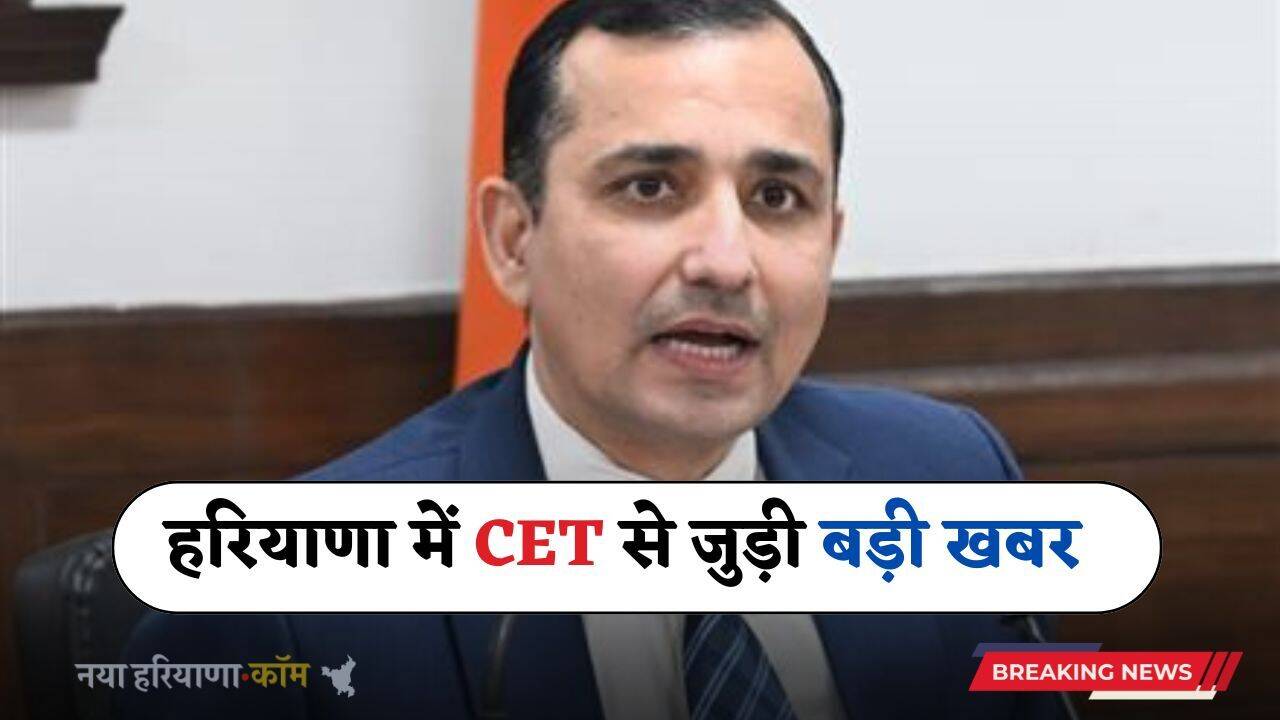 Haryana: हरियाणा में CET से जुड़ी बड़ी खबर, HSSC चेयरमैन ने दी ये जानकारी