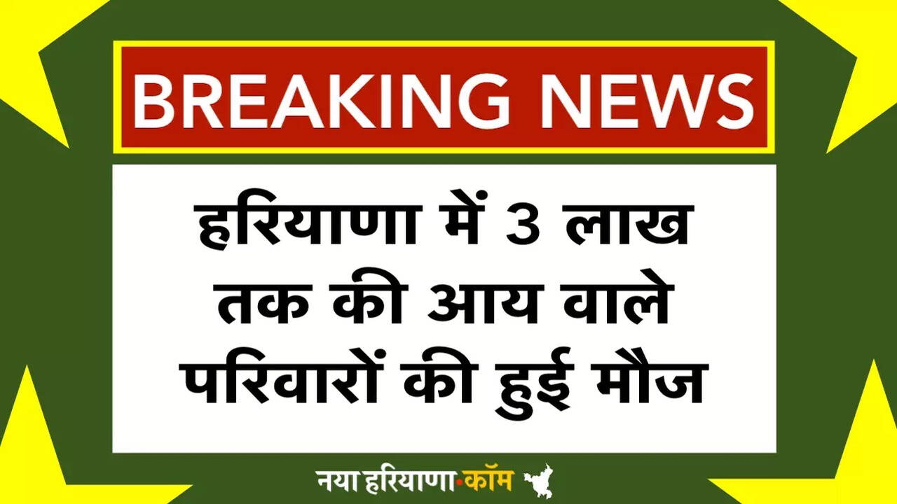Haryana Family ID New Update 2025: 3 लाख तक की आय वाले परिवारों की हुई मौज, मिलेगी ये खास सुविधा