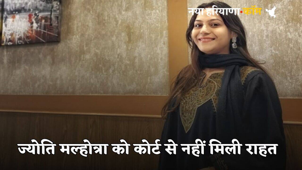 Jyoti Malhotra: ज्योति मल्होत्रा को नहीं मिली कोर्ट से राहत, 14 दिन की न्यायिक हिरासत में भेजा