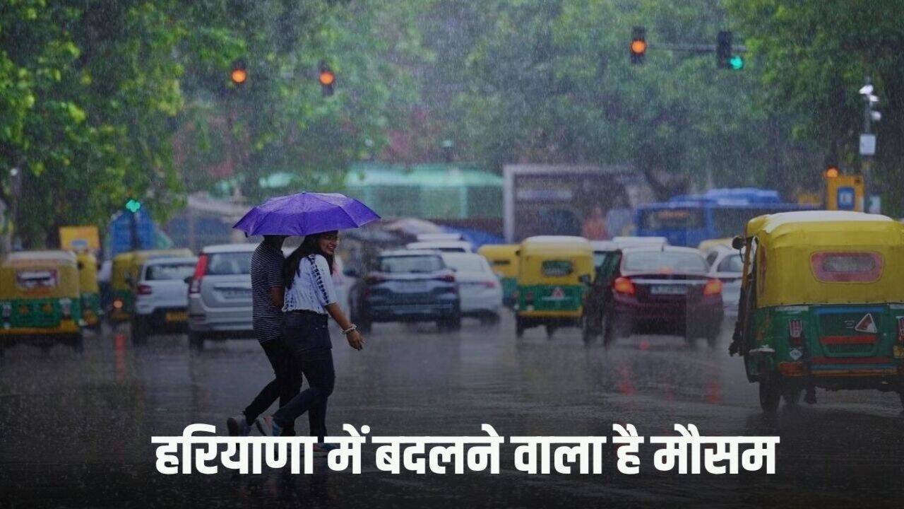 Haryana Weather Update: हरियाणा में बदलने वाला है मौसम, यहां होगी झमाझम बारिश, अलर्ट हुआ जारी