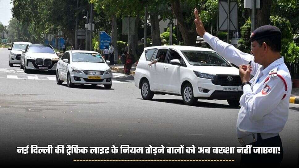 Delhi news: नई दिल्ली की ट्रैफिक लाइट के नियम तोड़ने वालों को अब बख्शा नहीं जाएगा! दिल्ली सरकार ने लिया यह फैसला
