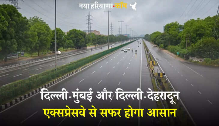 New Expressways 2025: दिल्ली-मुंबई और दिल्ली-देहरादून एक्सप्रेसवे से सफर होगा आसान, जानें डिटेल्स