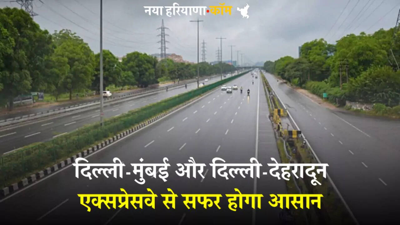 New Expressways 2025: दिल्ली-मुंबई और दिल्ली-देहरादून एक्सप्रेसवे से सफर होगा आसान, जानें डिटेल्स