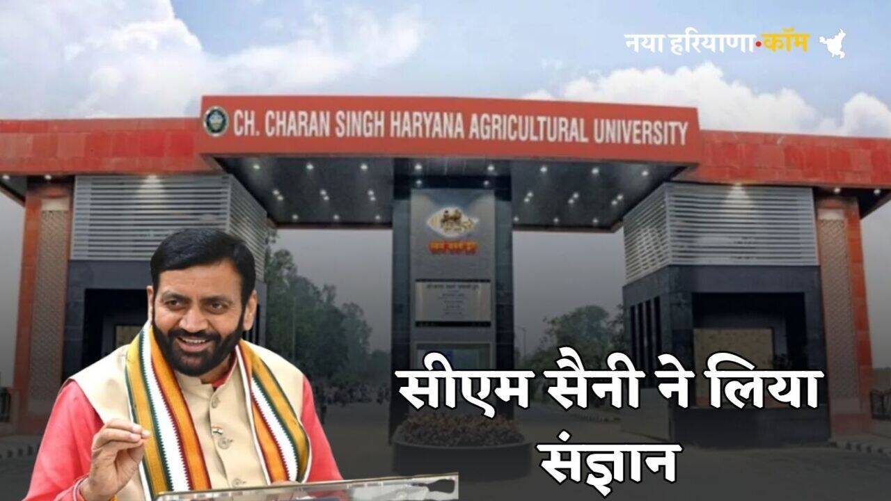 Haryana News: हरियाणा कृषि यूनिवर्सिटी के मामले में सीएम सैनी ने लिया संज्ञान, छात्रों से बात करने के लिए गठित की कमेटी