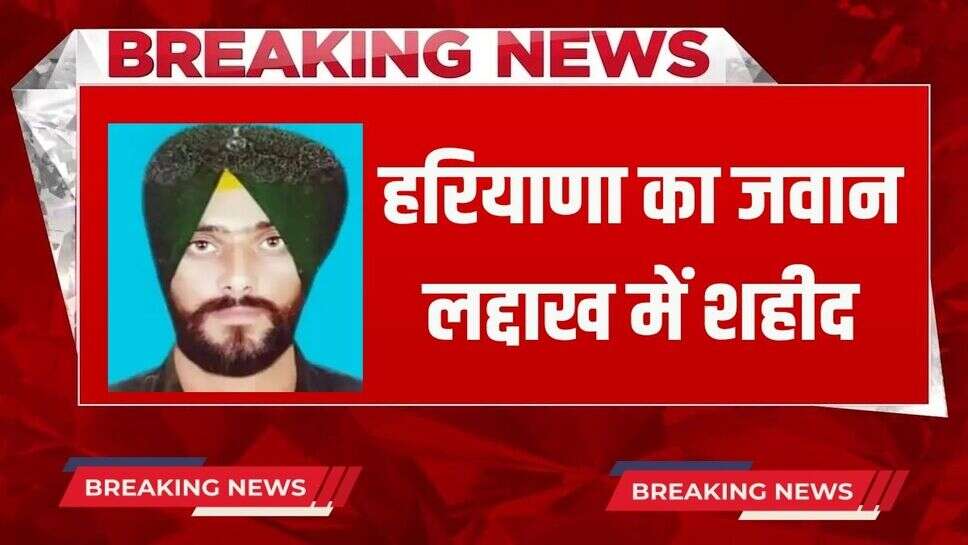 Haryana News: हरियाणा का जवान लद्दाख में शहीद, थोड़ी देर में पहुंचेगा पार्थिव शरीर