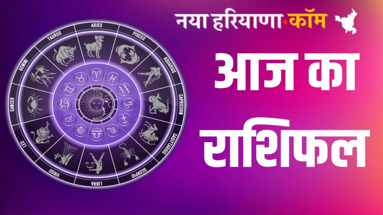 Aaj Ka Rashifal: जानें आज कैसा रहेगा आपका दिन, ये रहा 5 जून का राशिफल