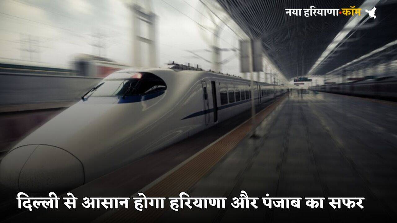 Bullet Train: दिल्ली से आसान होगा हरियाणा और पंजाब का सफर, दौड़ेगी Bullet Train, यहां बनेंगे 15 स्टेशन
