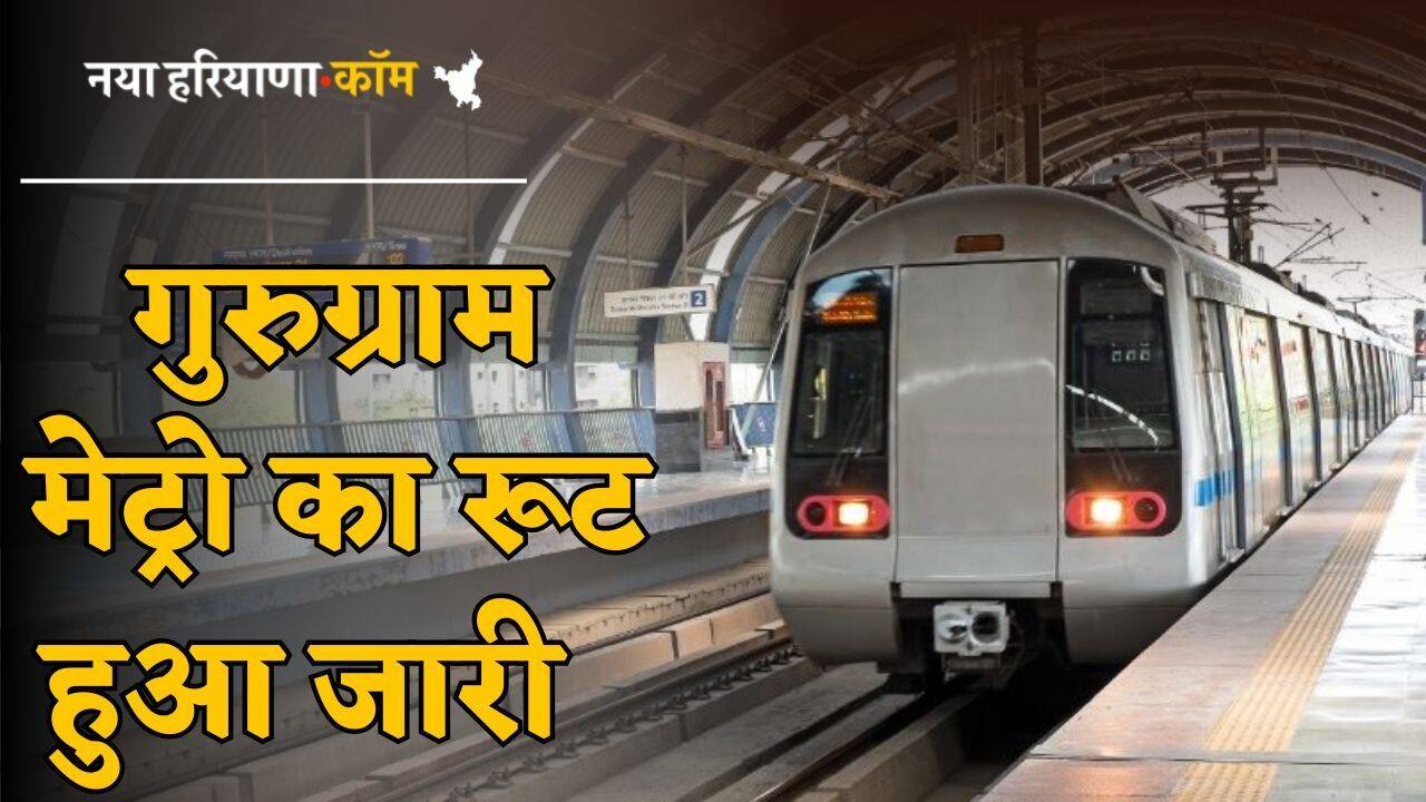 Gurugram Metro:&nbsp;गुरुग्राम मेट्रो रूट हुआ जारी, इतनी महंगी हो जाएगी इन इलाकों की जमीन